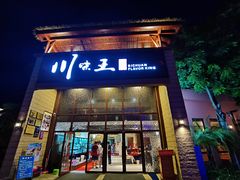 门面-南海渔家•海鲜•正宗海南菜(海棠湾店)