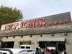 门面-京天红酒家(虎坊路店)