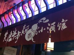 门面-先启半步颠小酒馆(白麓里店)