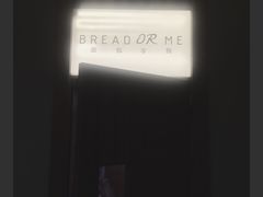 -面包与我Bread Or Me(长城汇店)