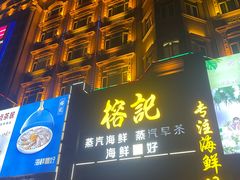 -榕记(番禺总店)