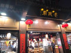 门面-老城南.鸭血粉丝汤(夫子庙店)