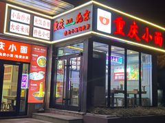 -重庆小面(贵友大厦店)