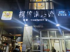-桐梓锅贴饺(桃源东路店)