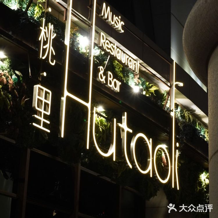 live氛围感爆棚·胡桃里音乐餐吧