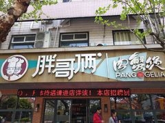 门面-胖哥俩肉蟹煲(海盐总店)