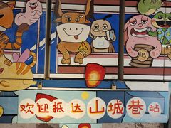 -山城巷传统风貌区