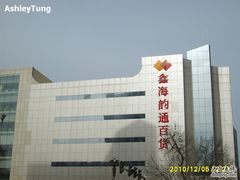 -鑫海韵通大卖场(石园店)