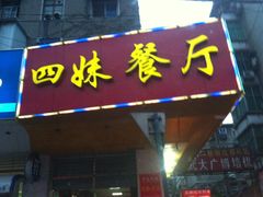 -四妹餐厅(玫瑰街店)