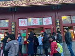 门面-秋栗香(地安门店)
