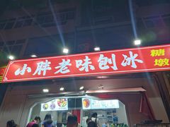 -小胖老味刨冰