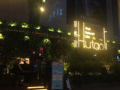 -胡桃里音乐酒馆(下沙店)