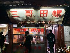 门面-三哥田螺(北书院街店)