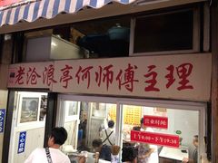 门面-大时代美食面馆