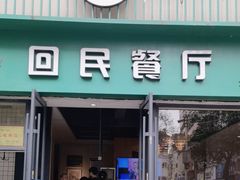 -回民餐厅(红旗路店)