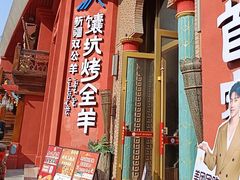 -清真·双公羊·馕坑烤全羊(奥体店)