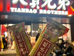 -天宝兄弟(前海壹方城店)