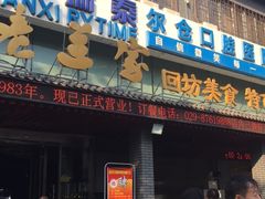 门面-老兰家传统烧烤炒菜泡馍(小南门店)