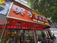 -英子家庭菜馆(系马桩店)