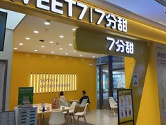 门面-7分甜(尹山湖歌林公园店)