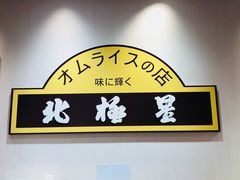 -北极星(梅田店)