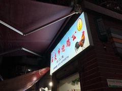 -石灰市毛记烧鸡公(解放碑店)
