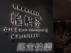 -怡情荟•海鲜青岛菜(五四广场旗舰店)