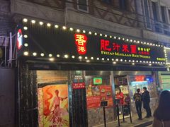 门面-肥汁米蘭香港米线(宁波路总店)