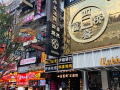 门面-黑色经典臭豆腐·湖南特产(坡子街店)