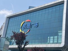 -凯德广场(西城店)