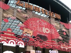 -长沙友阿奥特莱斯