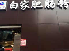 门面-钟方模白家肥肠粉(春熙店)