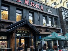 -英兰朝族饭店(河南桥头店)