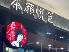 -茶颜悦色(雨花亭凯德二楼店)