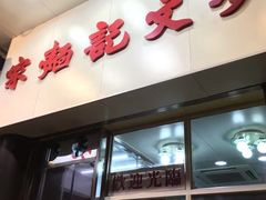 门面-麦文记面家(佐敦店)