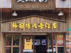 门面-釜山火炉·海鲜烤肉(紫藤路店)