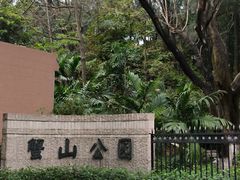 -蟹山公园