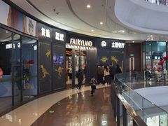 -FAIRYLAND龙族星球主题餐厅(凯丹广场店)