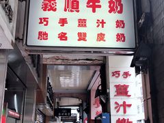 门面-义顺牛奶公司(新马路老店)