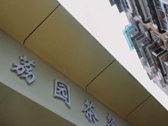 门面-新荔园茶餐厅(荔湾区府宿舍大院店)