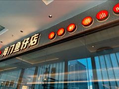 -海门鱼仔·潮汕味(KKMall店)