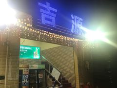门面-吉源大排档·鱼生·海鲜(烧烤彩印厂店)