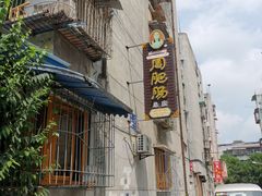-周肥肠(江油总店)