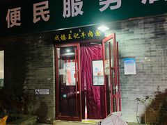 门面-清真-戏楼王记牛肉面