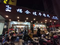 门面-福合埕牛肉火锅(长平国新店)