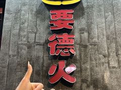 -要德火锅(甪直店)