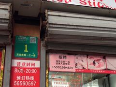 -上海虹口糕团食品厂(茂名路店)