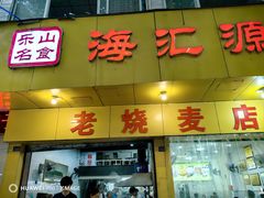 -海汇源老烧麦店(东大街总店)