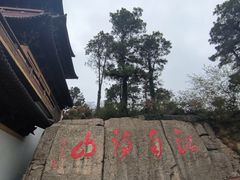 -敬亭山风景名胜区