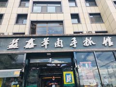 门面-清真益鑫羊肉手抓馆(南大街店)